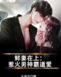 鲜妻在上:惹火男神霸道爱