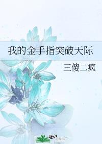 我的金手指突破天际格格党