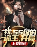 我，SS级的诡王，开局上交自己