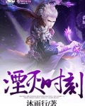 湮灭怎么样