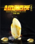 超级透视（改编短剧已上线）