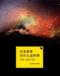日本谢罪为什么这样难