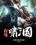 白马啸三国小说