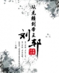 刘邦 无赖