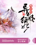 魔帝的异能狂妃完结