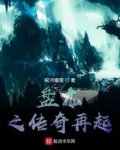 盘龙之传奇再起txt