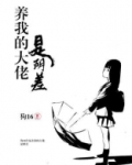 养我的大佬是阴差