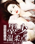 鲜妻引入怀：墨少，温柔点