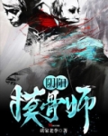 阴阳摸骨师
