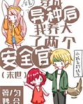 穿成异种后我养大了两个安全官[末世]