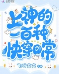 上神的一百种快穿日常