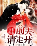狂妻归来:前夫,请走开!