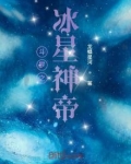 斗罗之冰星神帝 小说