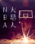 NBA大恶人小说下载