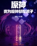 原神：贵为魔神却是浪子