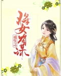 重生之女将星免费阅读