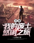直播之我的废土悠闲之旅txt