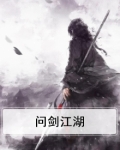 问剑江湖歌词表达的意思