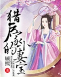 猎户家的小妻宝全文免费阅读小说