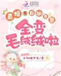 直播养反派崽崽,全变毛绒绒啦免费观看