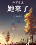 斗罗卷王她来了