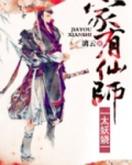 家有仙师太妖娆桃花醉