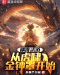 横推武道:从虎啸金钟罩开始小说