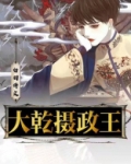 摄政王大吗