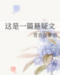 这是一篇悬疑文