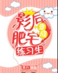 肥宅影后万人迷全文免费阅读