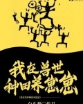 我在兽世种田养崽崽