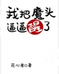 我把魔头逼逼醒了