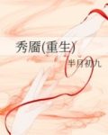 秀靥(重生)