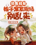 法医狂妃：娘子，案发现场别乱来