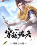 从将夜开始穿越诸天