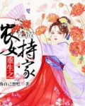 重生之农女持家txt