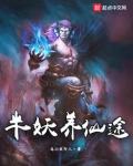 半妖养仙途