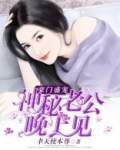 豪门盛宠神秘老公别惹我楚辞