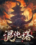 混沌塔主角姓楚的小说
