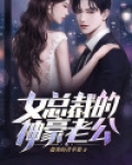 女总裁的神豪老公小说