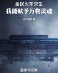 全民火车求生，我能赋予万物灵魂