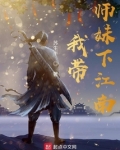 我带师妹下江南笔趣阁
