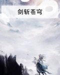 剑斩苍穹