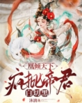凰倾天下疯批帝君白切黑有声小说