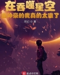 在吞噬星空当神豪的我真的太难了 小说
