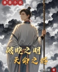破晓之明：天命之烬