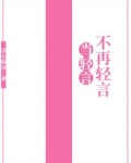当轻言不再轻言