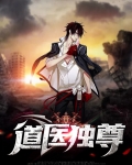 道医独尊免费下载