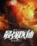 重生之最强医仙