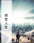 绝世人生 第41章